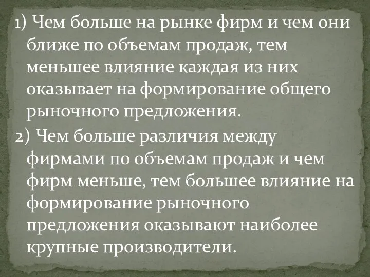 1) Чем больше на рынке фирм и чем они ближе по объемам