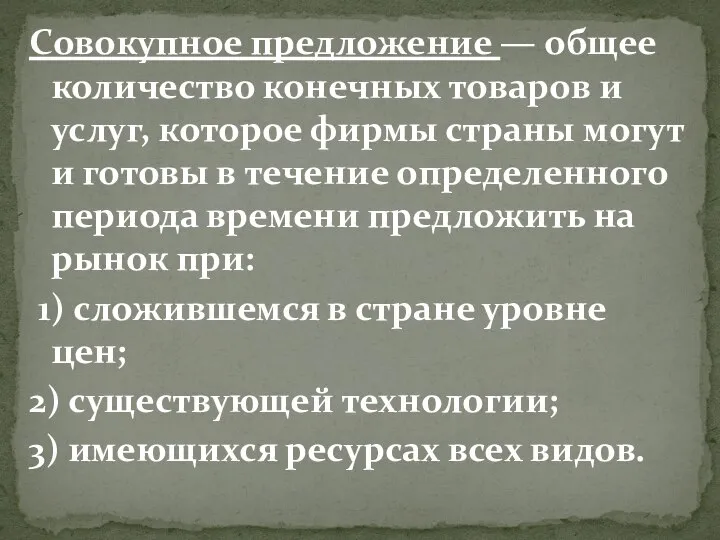 Совокупное предложение — общее количество конечных товаров и услуг, которое фирмы страны