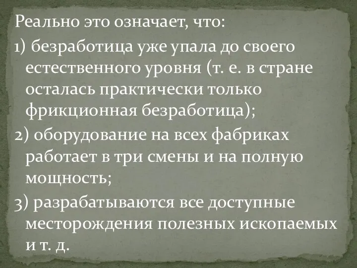 Реально это означает, что: 1) безработица уже упала до своего естественного уровня