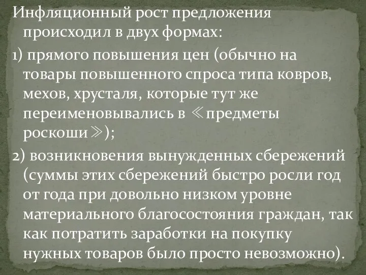 Инфляционный рост предложения происходил в двух формах: 1) прямого повышения цен (обычно