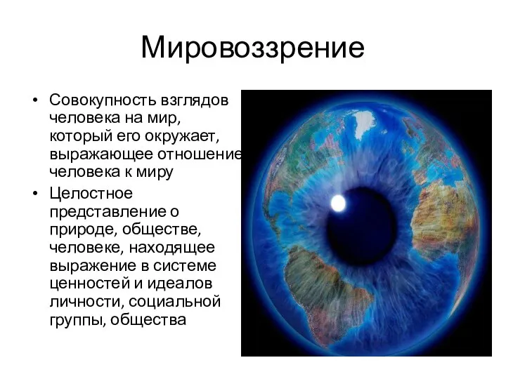 Мировоззрение Совокупность взглядов человека на мир, который его окружает, выражающее отношение человека