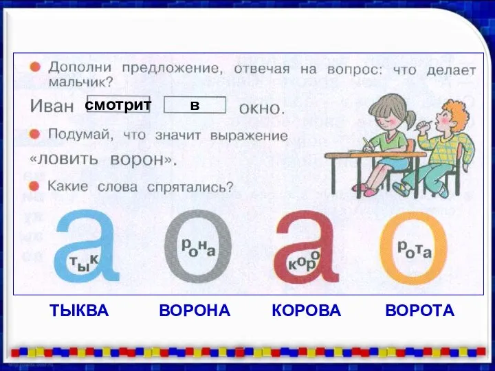 смотрит в ТЫКВА ВОРОНА КОРОВА ВОРОТА