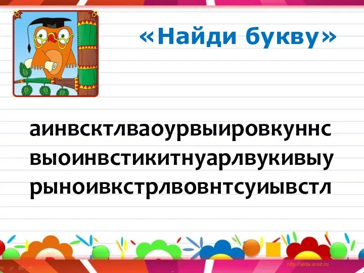 «Найди букву» аинвсктлваоурвыировкуннс выоинвстикитнуарлвукивыу рыноивкстрлвовнтсуиывстл