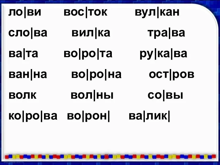 ло|ви вос|ток вул|кан сло|ва вил|ка тра|ва ва|та во|ро|та ру|ка|ва ван|на во|ро|на ост|ров