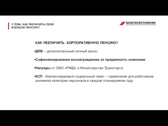 КАК УВЕЛИЧИТЬ КОРПОРАТИВНУЮ ПЕНСИЮ? ДЛВ – дополнительный личный взнос. Софинансирование вознаграждения за