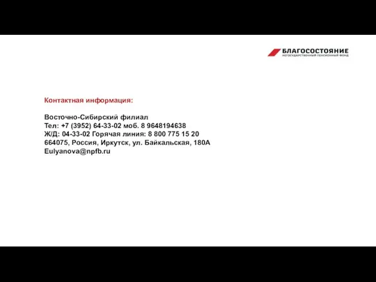 Контактная информация: Восточно-Сибирский филиал Тел: +7 (3952) 64-33-02 моб. 8 9648194638 Ж/Д: