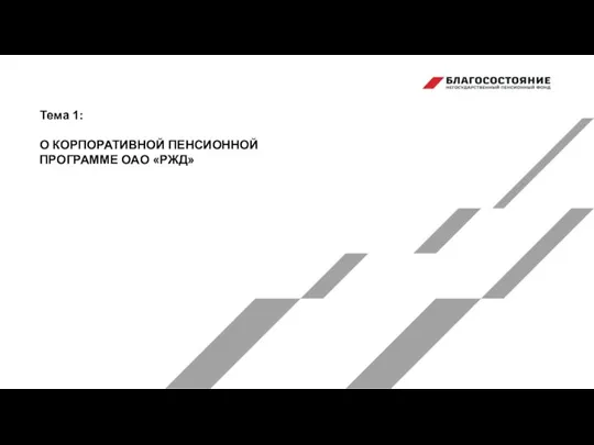 Тема 1: О КОРПОРАТИВНОЙ ПЕНСИОННОЙ ПРОГРАММЕ ОАО «РЖД»