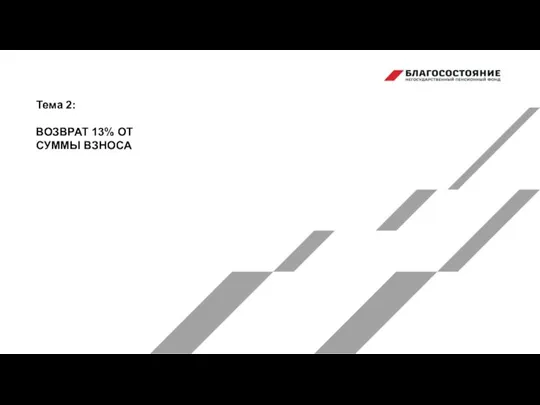 Тема 2: ВОЗВРАТ 13% ОТ СУММЫ ВЗНОСА