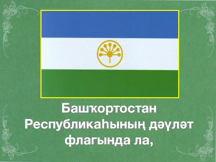 Башҡортостан Республикаһының дәүләт флагында ла,