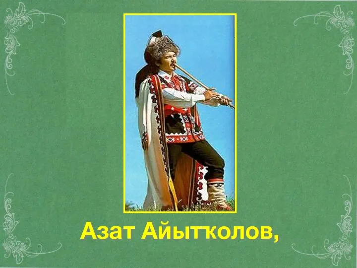 Азат Айытҡолов,