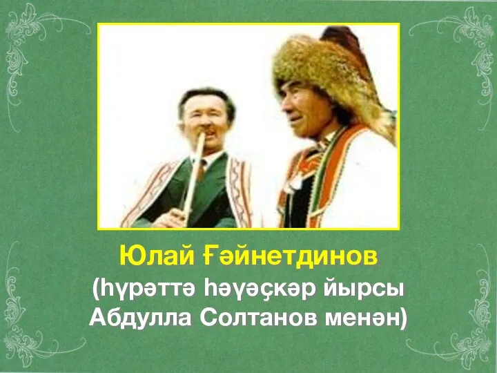 Юлай Ғәйнетдинов (һүрәттә һәүәҫкәр йырсы Абдулла Солтанов менән)