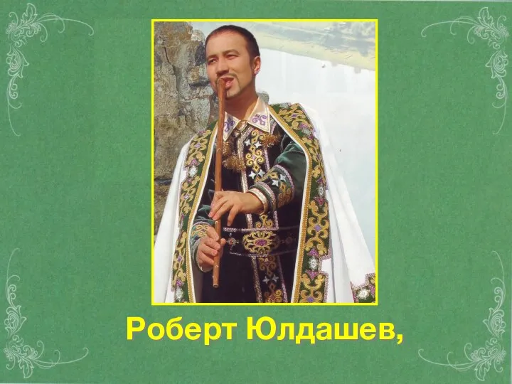 Роберт Юлдашев,