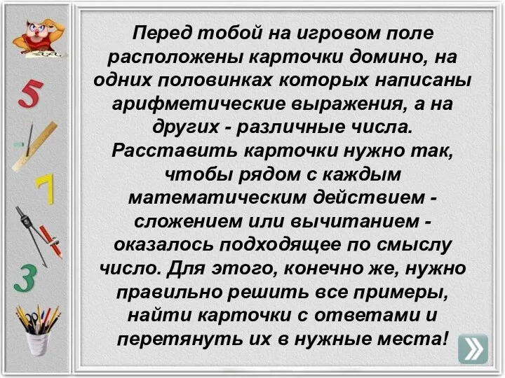 Перед тобой на игровом поле расположены карточки домино, на одних половинках которых