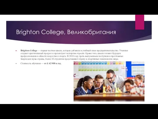 Brighton College, Великобритания Brighton College — первая частная школа, которая добавила в