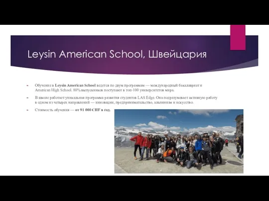 Leysin American School, Швейцария Обучение в Leysin American School ведется по двум