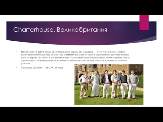 Charterhouse, Великобритания Школа входит в девять самых престижных школ страны для мальчиков