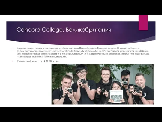 Concord College, Великобритания Школа готовит студентов к поступлению в рейтинговые вузы Великобритании.