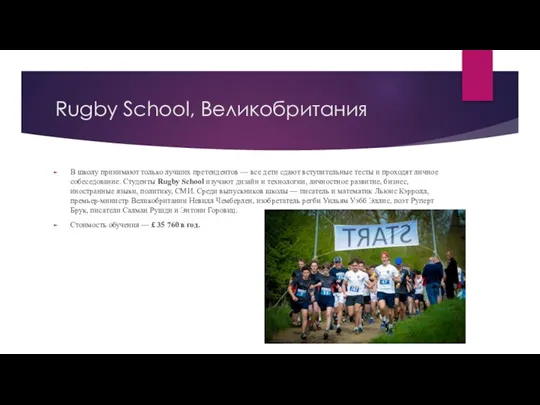 Rugby School, Великобритания В школу принимают только лучших претендентов — все дети