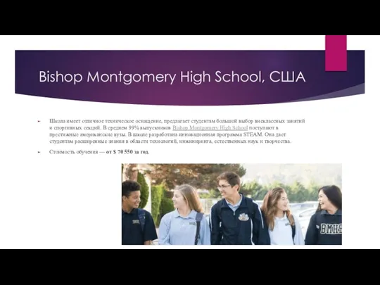 Bishop Montgomery High School, США Школа имеет отличное техническое оснащение, предлагает студентам