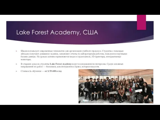 Lake Forest Academy, США Школа использует современные технологии для организации учебного процесса.