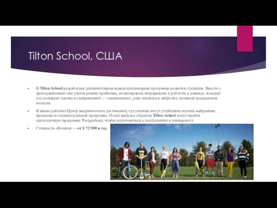 Tilton School, США В Tilton School разработана дополнительная междисциплинарная программа развития студентов.
