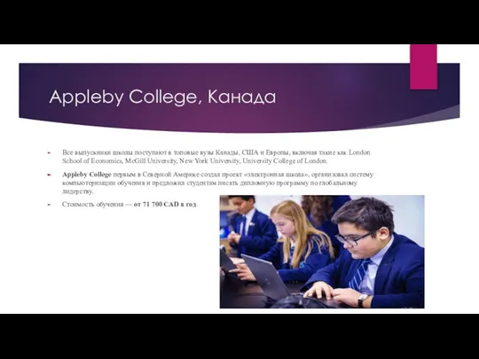 Appleby College, Канада Все выпускники школы поступают в топовые вузы Канады, США