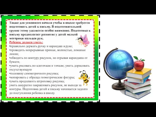 Также для успешного начала учебы в школе требуется подготовить детей к письму.