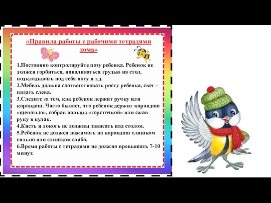 «Правила работы с рабочими тетрадями дома» 1.Постоянно контролируйте позу ребенка. Ребенок не