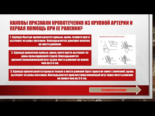 КАКОВЫ ПРИЗНАКИ КРОВОТЕЧЕНИЯ ИЗ КРУПНОЙ АРТЕРИИ И ПЕРВАЯ ПОМОЩЬ ПРИ ЕЕ РАНЕНИИ?