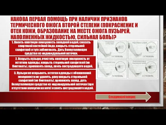 КАКОВА ПЕРВАЯ ПОМОЩЬ ПРИ НАЛИЧИИ ПРИЗНАКОВ ТЕРМИЧЕСКОГО ОЖОГА ВТОРОЙ СТЕПЕНИ (ПОКРАСНЕНИЕ И