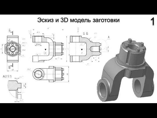 Эскиз и 3D модель заготовки 1