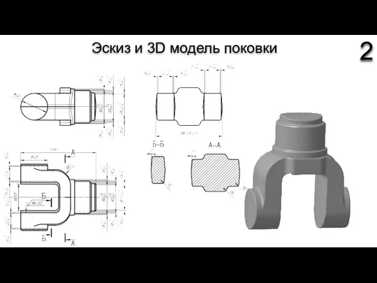 Эскиз и 3D модель поковки 2