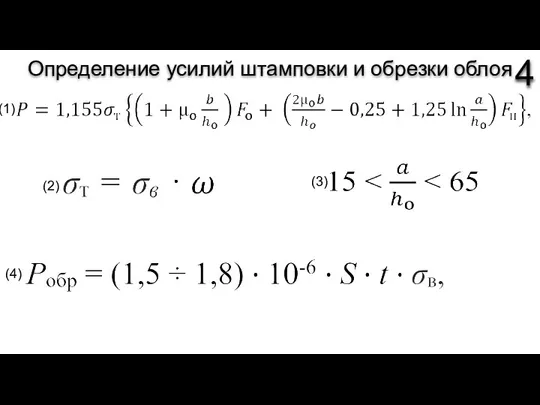 Определение усилий штамповки и обрезки облоя 4 (1) (2) (3) (4)