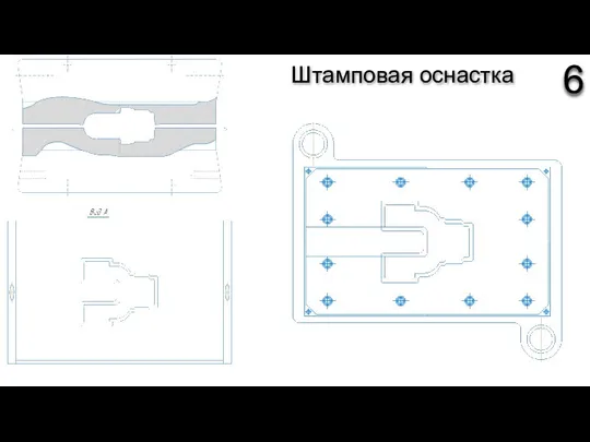 Штамповая оснастка 6