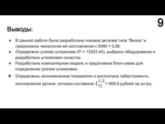 Выводы: В данной работе была разработана поковка деталей типа “Вилка” и предложена