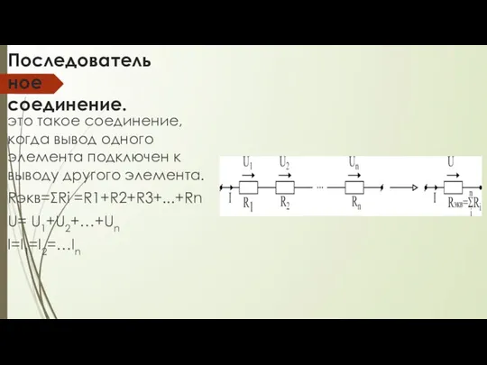 Последовательное соединение. это такое соединение, когда вывод одного элемента подключен к выводу