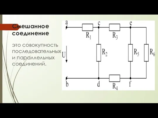 Смешанное соединение это совокупность последовательных и параллельных соединений.