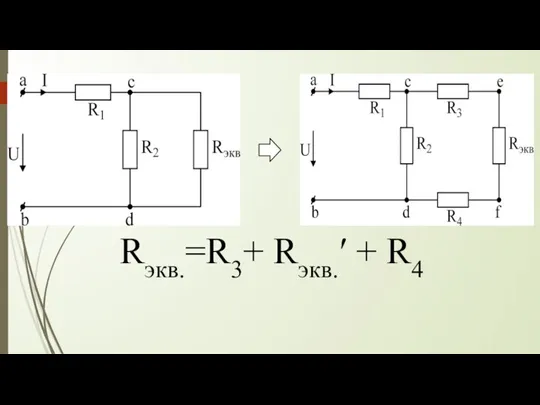 Rэкв.=R3+ Rэкв.′ + R4