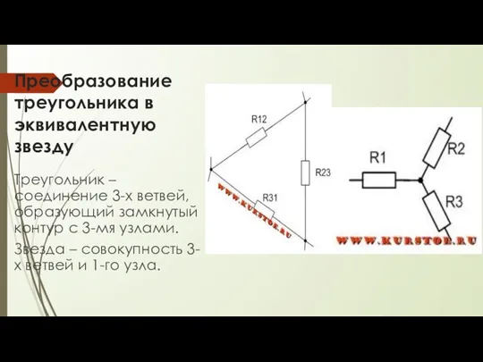 Преобразование треугольника в эквивалентную звезду Треугольник – соединение 3-х ветвей, образующий замкнутый