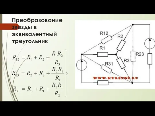 Преобразование звезды в эквивалентный треугольник