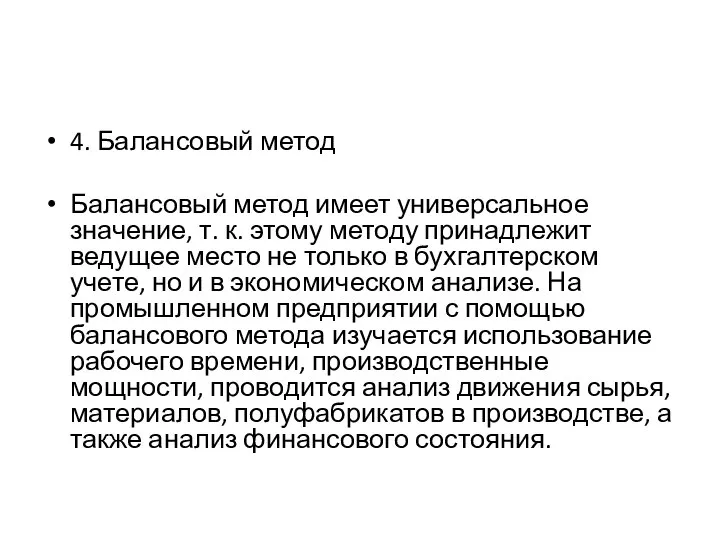 4. Балансовый метод Балансовый метод имеет универсальное значение, т. к. этому методу