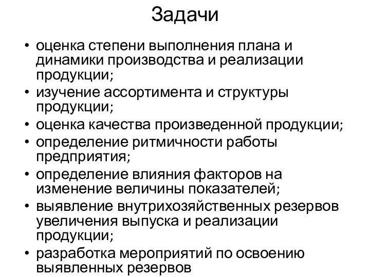 Задачи оценка степени выполнения плана и динамики производства и реализации продукции; изучение