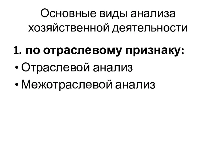 Основные виды анализа хозяйственной деятельности 1. по отраслевому признаку: Отраслевой анализ Межотраслевой анализ