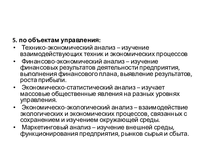 5. по объектам управления: Технико-экономический анализ – изучение взаимодействующих техник и экономических