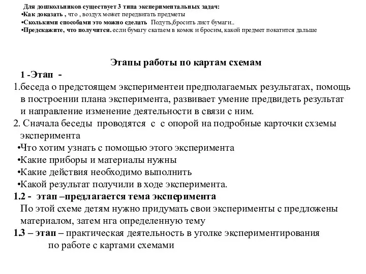 Этапы работы по картам схемам 1 -Этап - беседа о предстоящем экспериментеи