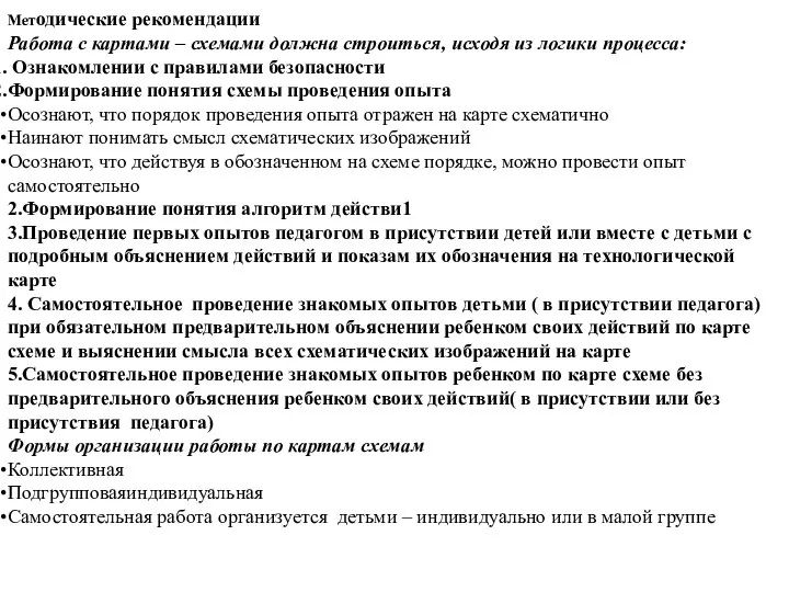 Методические рекомендации Работа с картами – схемами должна строиться, исходя из логики