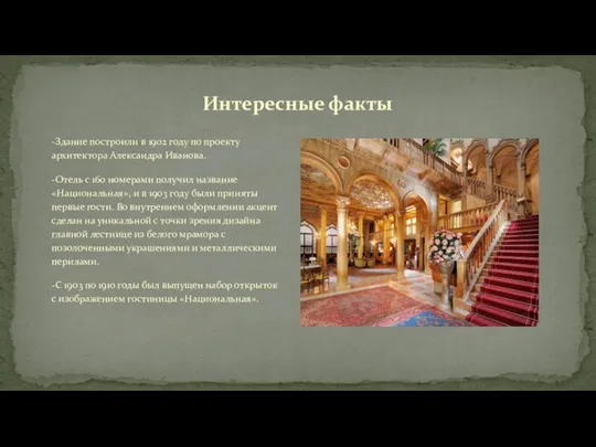 -Здание построили в 1902 году по проекту архитектора Александра Иванова. -Отель с