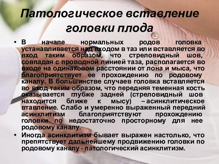 Патологическое вставление головки плода В начале нормальных родов головка устанавливается над входом