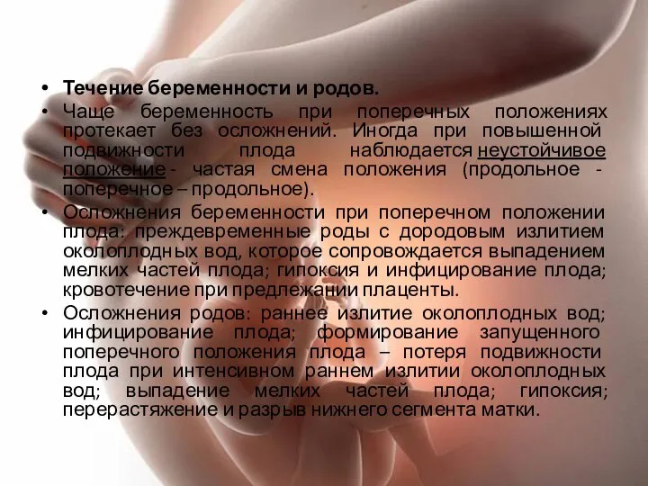 Течение беременности и родов. Чаще беременность при поперечных положениях протекает без осложнений.
