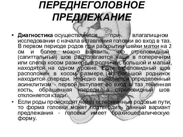 ПЕРЕДНЕГОЛОВНОЕ ПРЕДЛЕЖАНИЕ Диагностика осуществляется при влагалищном исследовании с начала вставления головки во